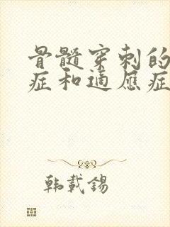 骨髓穿刺的禁忌症和适应症