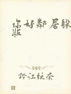 你好邻居躲猫猫版