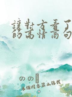 让对方看了心疼的高情商句子