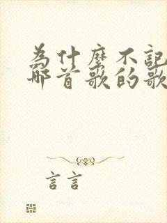 为什么不记得是哪首歌的歌词