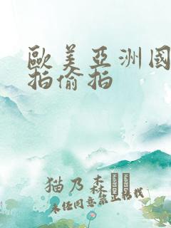 欧美亚洲国产自拍偷拍