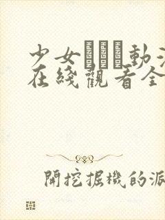 少女たちよ动漫在线观看全集高清