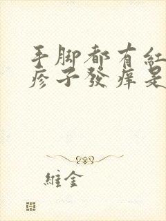 手脚都有红色的疹子发痒是怎么回事