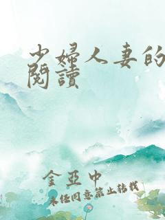 少妇人妻的欲望阅读