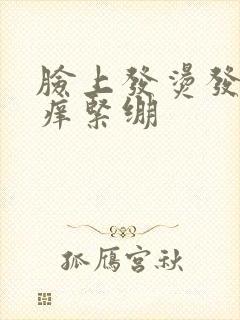 脸上发烫发红发痒紧绷