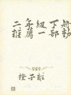 二年级下册语文推荐一部动画片