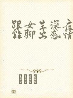 跟女生深夜聊天能聊出感情吗