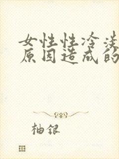 女性性冷淡什么原因造成的