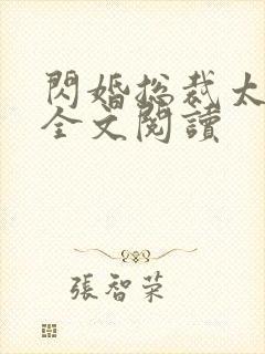 闪婚总裁太霸道全文阅读