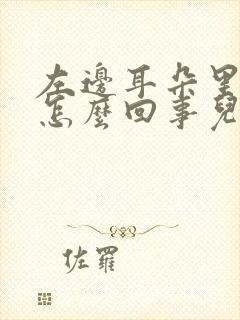 左边耳朵里面疼怎么回事儿