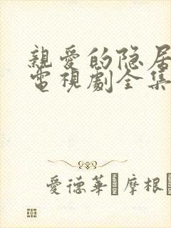 亲爱的隐居先生电视剧全集免费观看