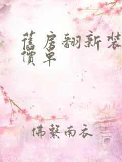 旧房翻新装修报价单