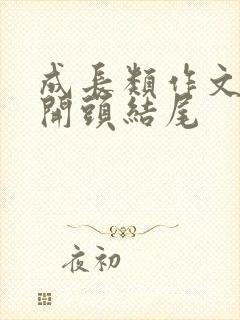 成长类作文初三开头结尾