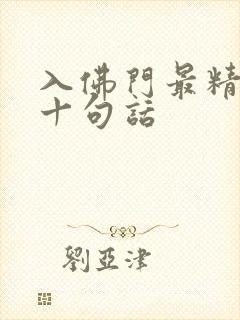 入佛门最精辟的十句话