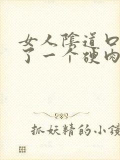 女人阴道口里长了一个硬肉刺很疼