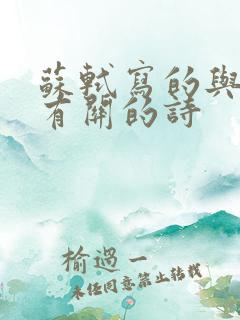 苏轼写的与西湖有关的诗