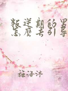 叛逆期的男孩子怎么去引导和沟通