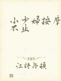 小少妇按摩高潮不止