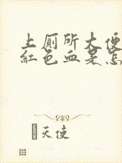 上厕所大便有暗红色血是怎么回事