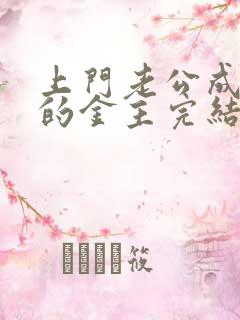 上门老公成了我的金主完结