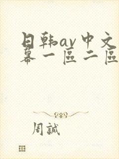 日韩av中文字幕一区二区三区淫尻女部长