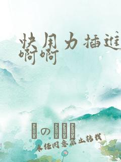 快用力插进来啊啊啊