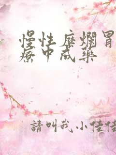 慢性糜烂胃炎治疗中成药