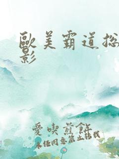 欧美霸道总裁电影