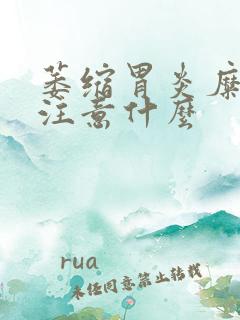 萎缩胃炎糜烂要注意什么