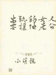 出轨的女人有必要让他老公知道吗