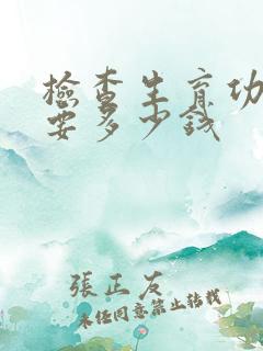 检查生育功能需要多少钱