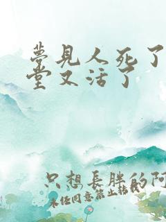 梦见人死了设灵堂又活了