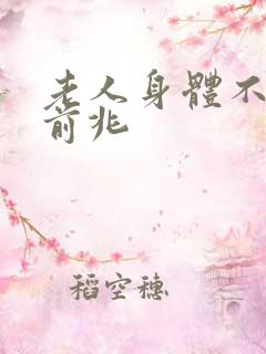 老人身体不行的前兆