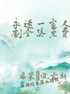 永远一家人电视剧全集免费