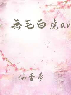 无毛白虎av网