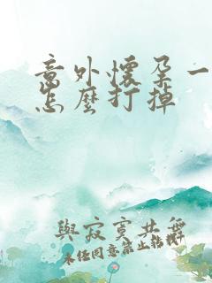 意外怀孕一个月怎么打掉