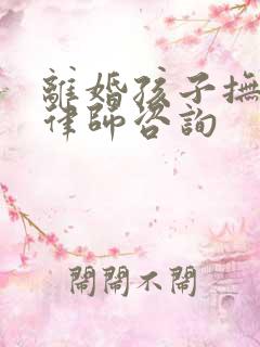 离婚孩子抚养权律师咨询