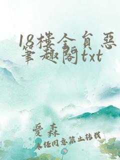 18楼全员恶人笔趣阁txt