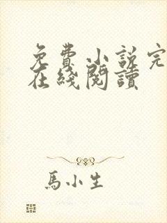 免费小说完结版在线阅读