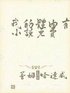 我的体内有只鬼小说免费