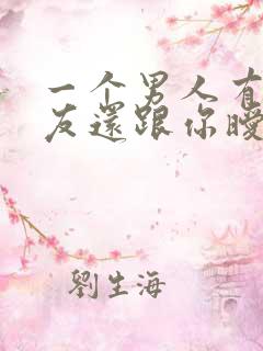 一个男人有女朋友还跟你暧昧