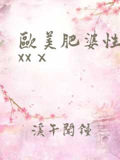 欧美肥婆性猛交xxⅹ