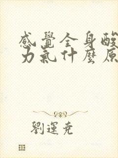 感觉全身酸痛没力气什么原因