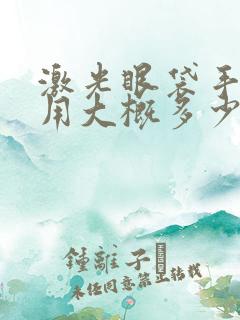 激光眼袋手术费用大概多少