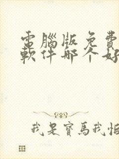 电脑版免费解压软件哪个好