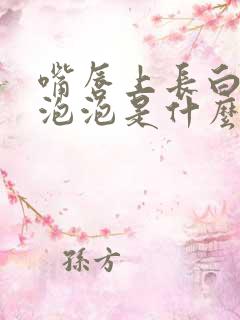 嘴唇上长白色的泡泡是什么原因