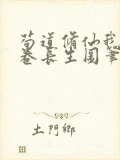 苟道修仙我有一卷长生图笔趣阁免费