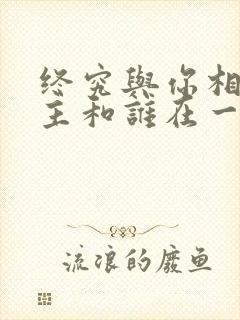 终究与你相恋女主和谁在一起了