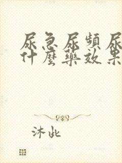 尿急尿频尿胀吃什么药效果好