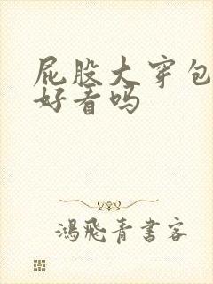 屁股大穿包臀裙好看吗